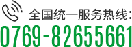 全国统一服务热线：0769-82655661