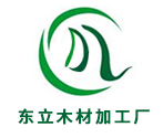 东莞市中堂东立木材加工厂