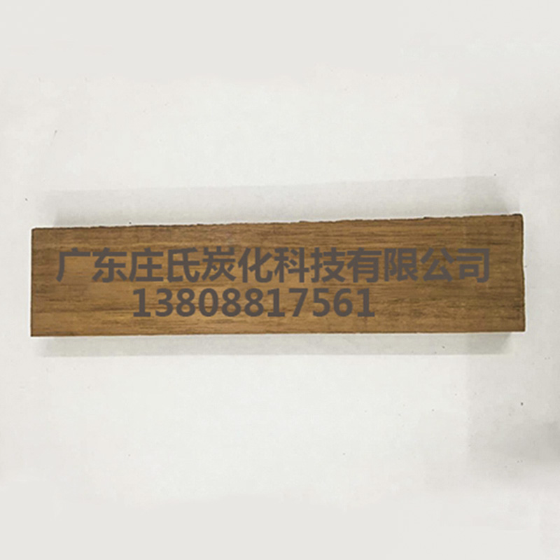 深圳红橡炭化木加工 防腐碳化木改性着色